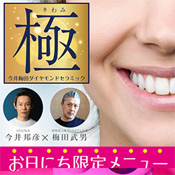 めっちゃダイヤモンドセラミック